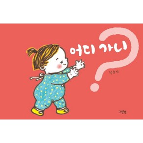 [그린북]어디 가니? - 쑥쑥 아기 그림책 (보드북)