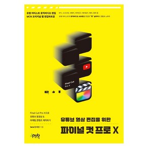 유튜브 영상 편집을 위한 파이널 컷 프로 X:Final Cut Po X으로 유튜브 동영상 & 마케팅 콘텐츠 제작하기, 제이펍