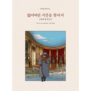 잃어버린 시간을 찾아서 1(합본):스완네 집 쪽으로, 열화당