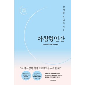 [한즈미디어(한스미디어)]아침형 인간 : 인생을 두 배로 사는 (20주년 특별판 양장), 한즈미디어(한스미디어), 사이쇼 히로시