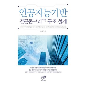 [대가]인공지능기반 철근콘크리트 구조 설계, 대가, 홍원기