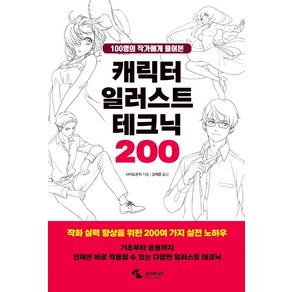 [삼호미디어]캐릭터 일러스트 테크닉 200 : 100명의 작가에게 물어본, 삼호미디어