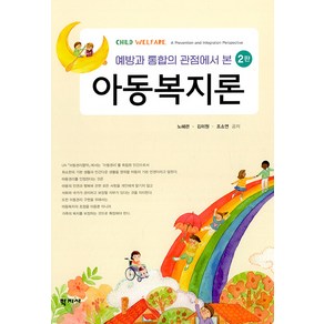 [학지사]아동복지론 : 예방과 통합의 관점에서 본 (2판양장), 학지사, 노혜련조소연김미원