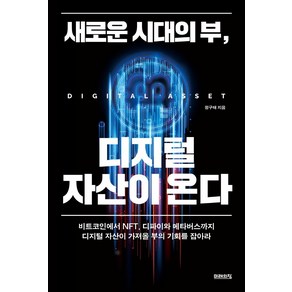 새로운 시대의 부 디지털 자산이 온다, 미래의창, 정구태