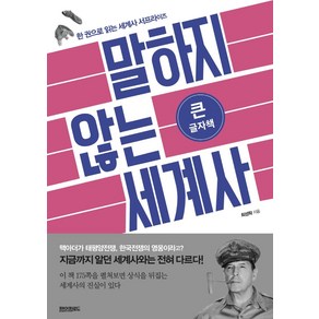 말하지 않는 세계사(큰글자책), 페이퍼로드, 최성락