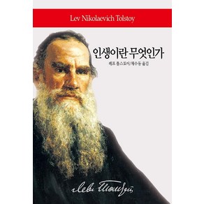 인생이란 무엇인가:나는 누구인가? 나는 무엇을 아는가? 나는 어떻게 살 것인가?, 동서문화사, 레프 니콜라예비치 톨스토이 지음채수동