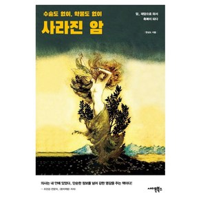 사라진 암:수술도 없이 약물도 없이