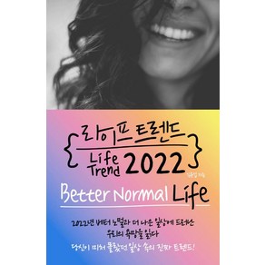 라이프 트렌드 2022:Bette Nomal Life, 부키, 김용섭