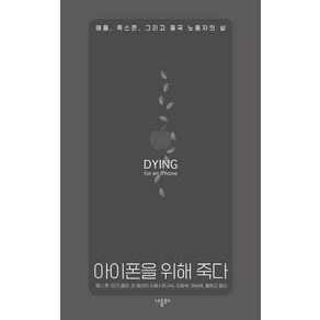 아이폰을 위해 죽다:애플 폭스콘 그리고 중국 노동자의 삶, 나름북스, 제니 챈