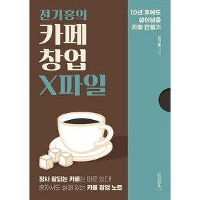 전기홍의 카페 창업 X파일