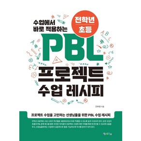 수업에서 바로 적용하는전학년/초등 PBL 프로젝트 수업 레시피