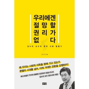 우리에겐 절망할 권리가 없다:김누리 교수의 한국 사회 탐험기