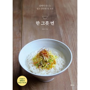 한 그릇 면:집에서 만드는 쉽고 간단한 면 요리, 샘터(샘터사), 배현경