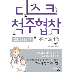 디스크척주협착 홈 스트레칭:집에서 하는 통증 케어, 세개의소원, 사카이 신타로 지음김혜영