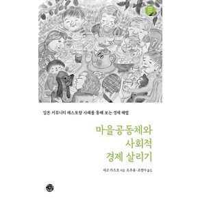 마을공동체와 사회적 경제 살리기:일본 커뮤니티 레스토랑 사례를 통해 보는 경제 해법, 씽크스마트, 세코 카즈호