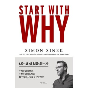 스타트 위드 와이(Start With Why):나는 왜 이 일을 하는가