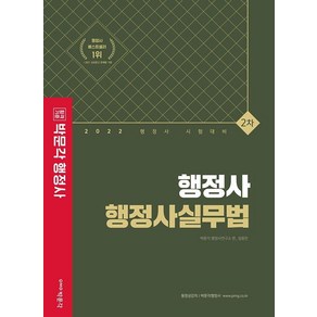 2022 박문각 행정사 2차 행정사실무법:행정사 2차 논술형 약술형 시험 대비