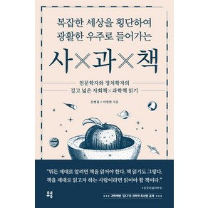 복잡한 세상을 횡단하여 광활한 우주로 들어가는 사과책:천문학자와 정치학자의 깊고 넓은 사회책×과학책 읽기, 유영, 이명현문병철