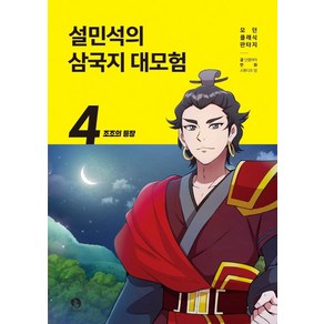 설민석의 삼국지 대모험 4: 조조의 등장