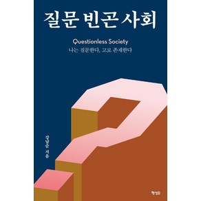 질문 빈곤 사회:나는 질문한다 고로 존재한다