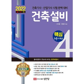 2022 건축설비:건축기사 산업기사 시험 완벽 대비, 성안당