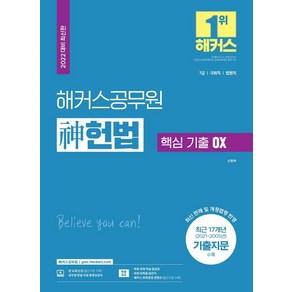 [해커스공무원]2022 해커스공무원 신 헌법 핵심 기출 OX : 7급 · 국회직 · 법원직, 해커스공무원