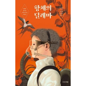 항체의 딜레마:제7회 한낙원과학소설상 작품집, 사계절, 임서진소향조윤영나혜림임성은