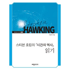 스티븐 호킹의 『시간의 역사』 읽기, 세창미디어, 곽영직