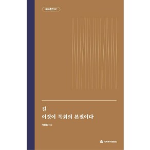 길 / 이것이 목회의 본질이다, 국제제자훈련원