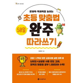 초등 맞춤법 50일 완주 따라쓰기 심화 편:문해력·독해력을 높이는