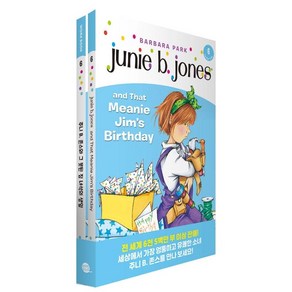 [롱테일북스]Junie B. Jones Book 6 : Junie B. Jones and That Meanie Jim’s Bithday 주니 B. 존스 6권 : 주니 B. 존스와 그 못된 짐 녀석의 생일, 롱테일북스