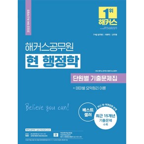 2022 해커스공무원 현 행정학 단원별 기출문제집(7급ㆍ9급):7·9급 공무원/국회직/군무원|최신제·개정 법령 반영