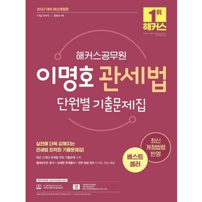 2022 해커스공무원 이명호 관세법 단원별 기출문제집(7급ㆍ9급/관세사):7·9급국가직/관세사 1차최신개정법령반영