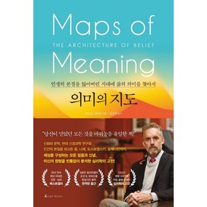 의미의 지도:인생의 본질을 잃어버린 시대에 삶의 의미를 찾아서