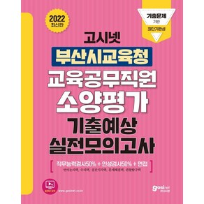 [고시넷]2022 고시넷 부산광역시교육청 교육공무직원 소양평가 기출예상 실전모의고사 : 기출문제 기반 최단기완성, 고시넷