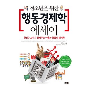 [해냄출판사]청소년을 위한 행동경제학 에세이 : 한진수 교수가 알려주는 마음과 행동의 경제학