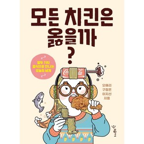 모든 치킨은 옳을까?:열두 가지 음식으로 만나는 오늘의 세계, 우리학교, 오애리구정은이지선