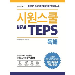 시원스쿨 텝스(New TEPS) 독해:출제기관 공식 기출문제 & 기출변형문제 수록  뉴텝스 고득점 필수 기본서, 시원스쿨LAB