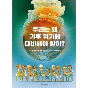 우리는 왜 기후 위기에 대비해야 할까?, 청아출판사, 에티엔느 레크로아