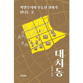 대치동:학벌주의와 부동산 신화가 만나는 곳, 사계절, 조장훈