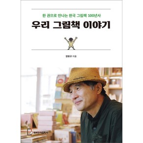 우리 그림책 이야기:한 권으로 만나는 한국 그림책 100년사, 행복한아침독서, 정병규