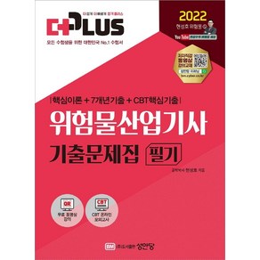 2022 더플러스 위험물산업기사 필기 기출문제집 핵심이론+7개년기출+CBT 핵심기출:무료 동영상 강의/CBT 온라인 모의고사 제공!, 성안당