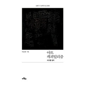 아트 캐피털리즘:서구를 넘어, 아트북스, 이승현