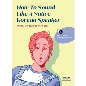 How To Sound Like A Native Koean Speake(원어민도 깜짝 놀라는 내 한국어 발음), 롱테일북스