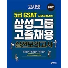 2022 고시넷 삼성 고졸채용 온라인 GSAT 5급 실전모의고사:수리+추리+지각 영역별 대표 예제/빈출 유형 분석/실전모의고사 3회분수록