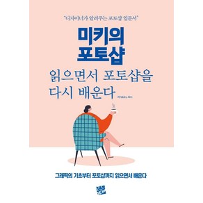 미키의 포토샵:읽으면서 포토샵을 다시 배운다, 코드미디어