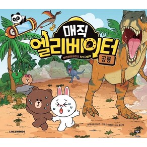 매직 엘리베이터 3: 공룡, 아울북, 황시원한고은