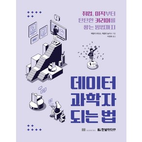 데이터 과학자 되는 법:취업 이직부터 탄탄한 커리어를 쌓는 방법까지