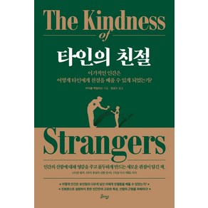 타인의 친절:이기적인 인간은 어떻게 타인에게 친절을 베풀 수 있게 되었는가?, 비잉(Being), 마이클 맥컬러프