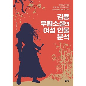 김용 무협소설의 여성 인물 분석, 좋은땅, 사막여우